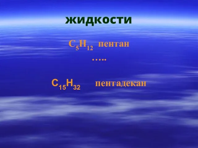 жидкости С5H12 пентан ….. С15H32 пентадекан