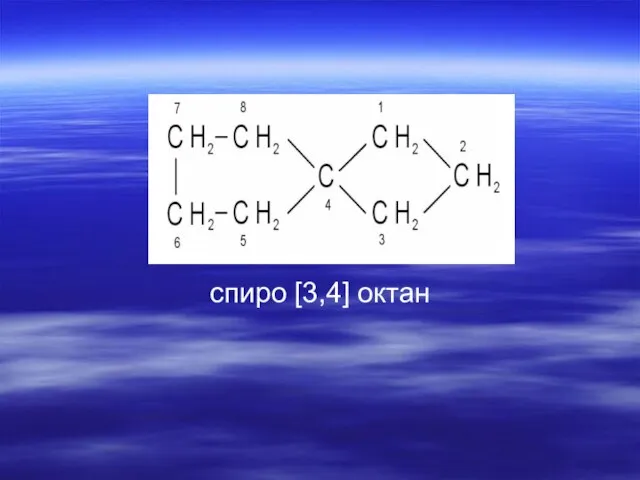 Спиро спиро [3,4] октан