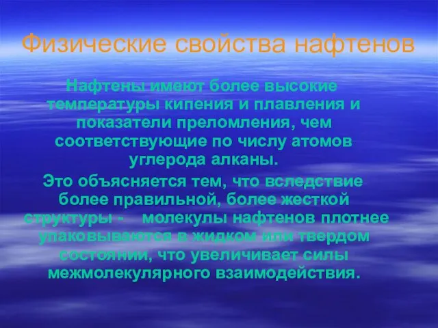 Физические свойства нафтенов Нафтены имеют более высокие температуры кипения и плавления