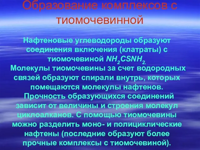 Образование комплексов с тиомочевинной Нафтеновые углеводороды образуют соединения включения (клатраты) с