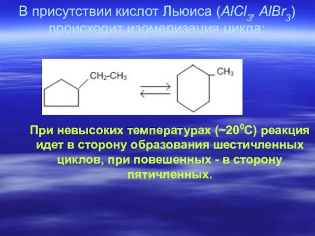 В присутствии кислот Льюиса (AlCl3, AlBr3) происходит изомеризация цикла: При невысоких