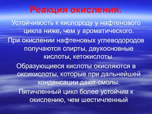 Реакция окисления. Устойчивость к кислороду у нафтенового цикла ниже, чем у