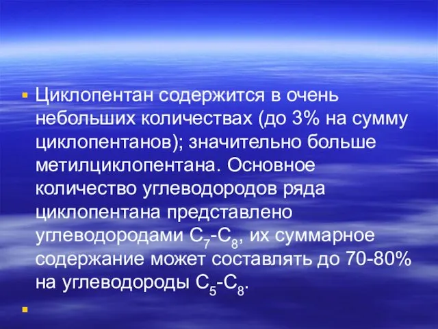 Циклопентан содержится в очень небольших количествах (до 3% на сумму циклопентанов);