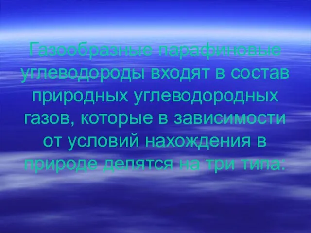 Газообразные парафиновые углеводороды входят в состав природных углеводородных газов, которые в