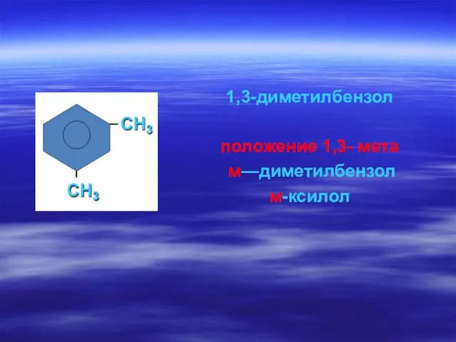 1,3-диметилбензол положение 1,3- мета м—диметилбензол м-ксилол