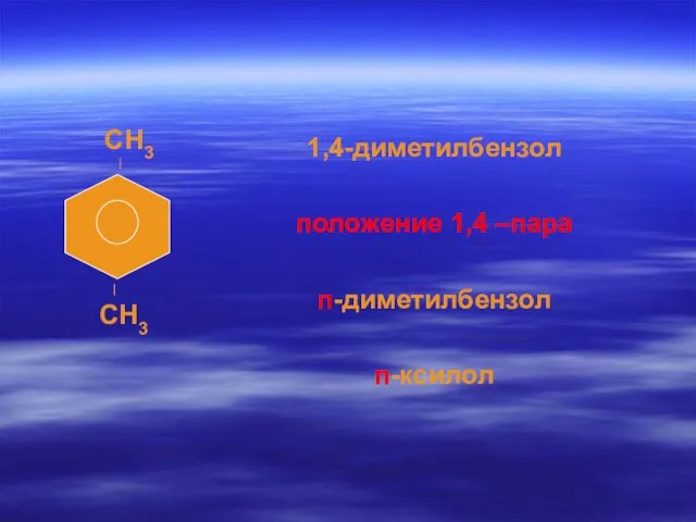 1,4-диметилбензол положение 1,4 –пара п-диметилбензол п-ксилол