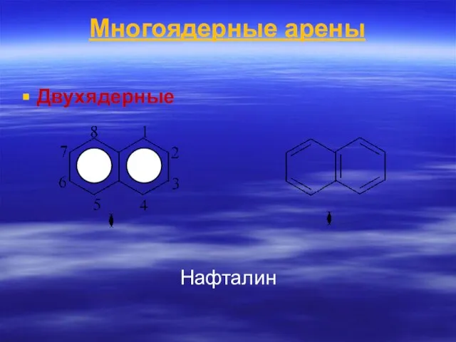 Многоядерные арены Двухядерные Нафталин