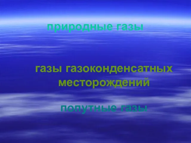 природные газы газы газоконденсатных месторождений попутные газы