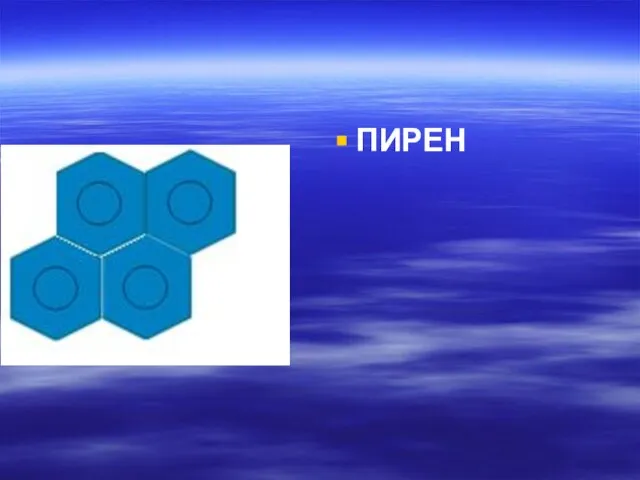 ПИРЕН