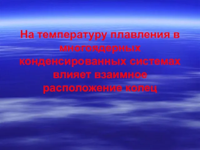 На температуру плавления в многоядерных конденсированных системах влияет взаимное расположение колец