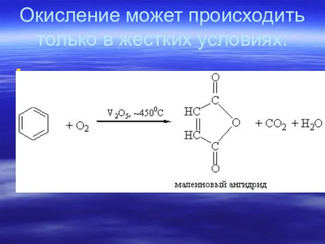 Окисление может происходить только в жестких условиях: