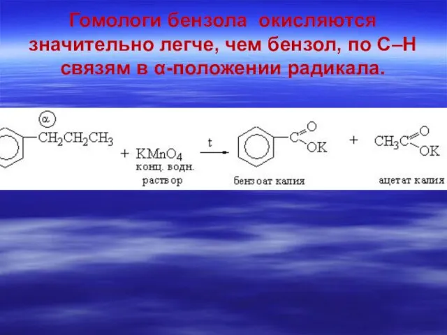 Гомологи бензола окисляются значительно легче, чем бензол, по С–Н связям в α-положении радикала.