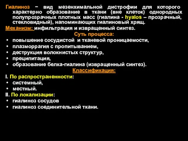 Гиалиноз − вид мезенхимальной дистрофии для которого характерно образование в ткани