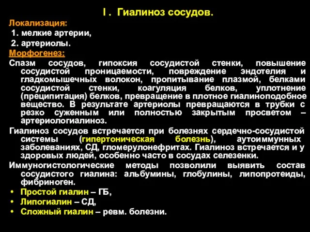 I . Гиалиноз сосудов. Локализация: 1. мелкие артерии, 2. артериолы. Морфогенез: