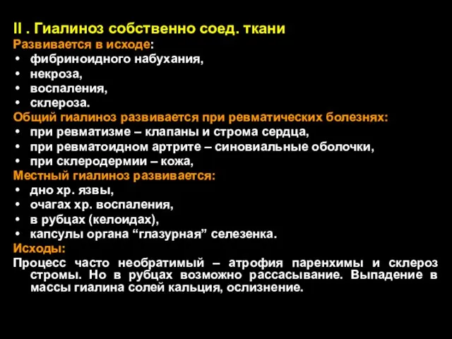 II . Гиалиноз собственно соед. ткани Развивается в исходе: фибриноидного набухания,