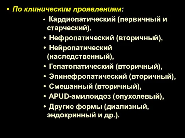 По клиническим проявлениям: Кардиопатический (первичный и старческий), Нефропатический (вторичный), Нейропатический (наследственный),