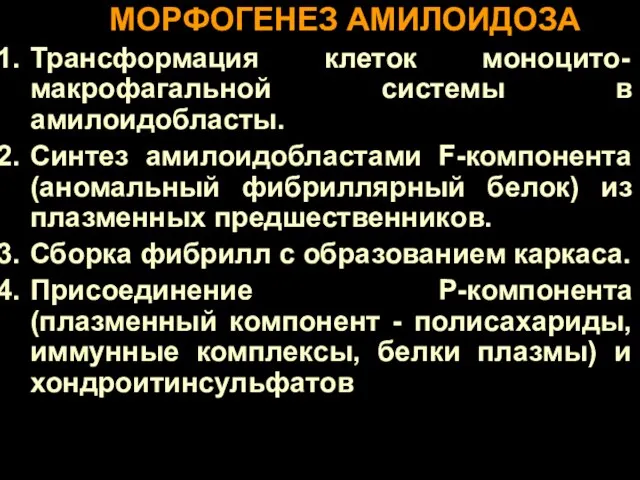 МОРФОГЕНЕЗ АМИЛОИДОЗА Трансформация клеток моноцито-макрофагальной системы в амилоидобласты. Синтез амилоидобластами F-компонента