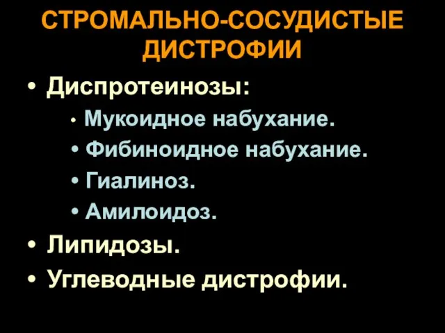 СТРОМАЛЬНО-СОСУДИСТЫЕ ДИСТРОФИИ Диспротеинозы: Мукоидное набухание. Фибиноидное набухание. Гиалиноз. Амилоидоз. Липидозы. Углеводные дистрофии.