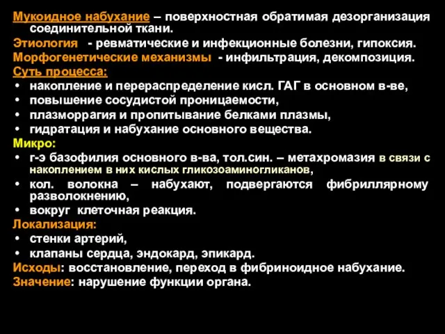 Мукоидное набухание – поверхностная обратимая дезорганизация соединительной ткани. Этиология - ревматические