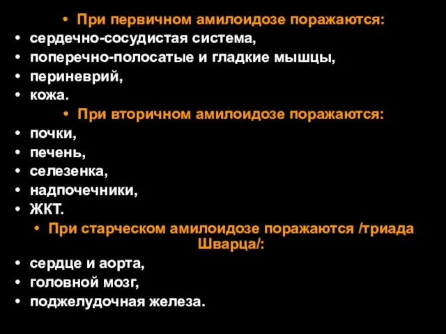 При первичном амилоидозе поражаются: сердечно-сосудистая система, поперечно-полосатые и гладкие мышцы, периневрий,