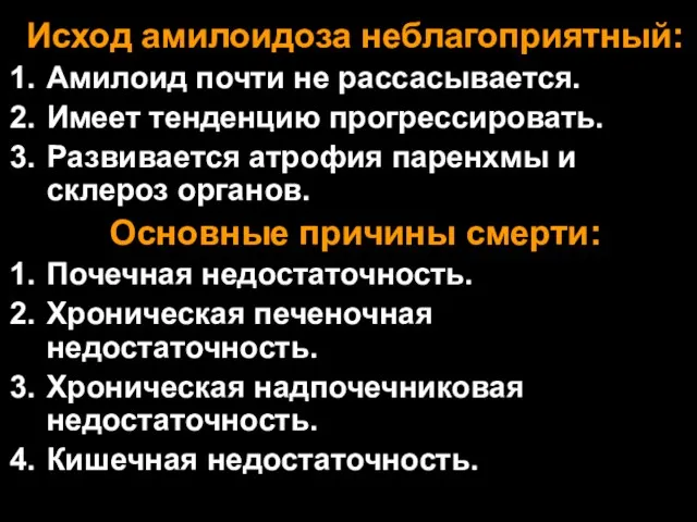 Исход амилоидоза неблагоприятный: Амилоид почти не рассасывается. Имеет тенденцию прогрессировать. Развивается