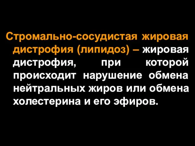 Стромально-сосудистая жировая дистрофия (липидоз) – жировая дистрофия, при которой происходит нарушение