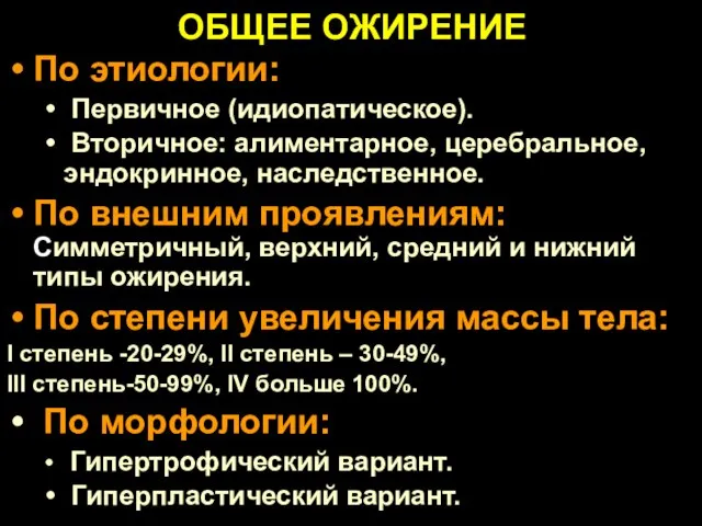 ОБЩЕЕ ОЖИРЕНИЕ По этиологии: Первичное (идиопатическое). Вторичное: алиментарное, церебральное, эндокринное, наследственное..