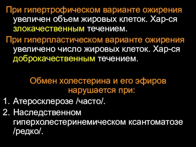 При гипертрофическом варианте ожирения увеличен объем жировых клеток. Хар-ся злокачественным течением.