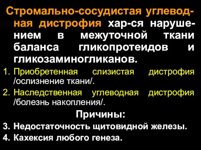 Стромально-сосудистая углевод-ная дистрофия хар-ся наруше-нием в межуточной ткани баланса гликопротеидов и