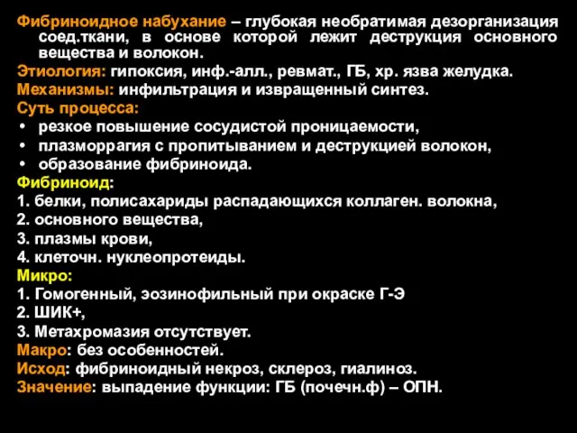 Фибриноидное набухание – глубокая необратимая дезорганизация соед.ткани, в основе которой лежит