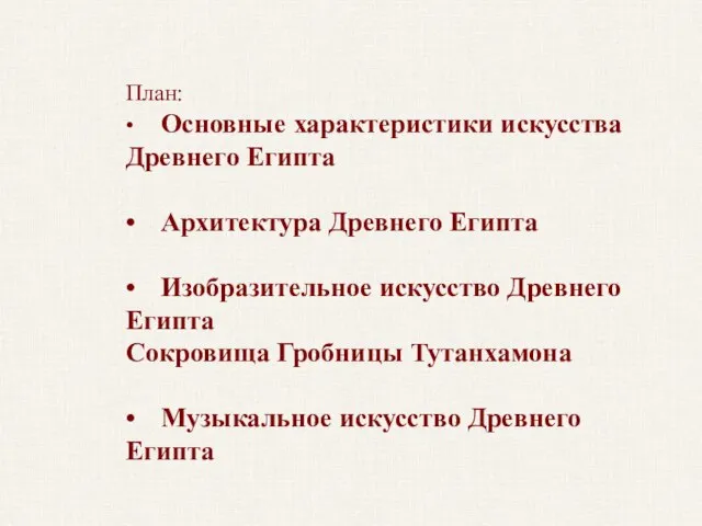 План: • Основные характеристики искусства Древнего Египта • Архитектура Древнего Египта