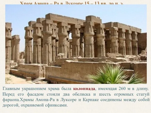 Храм Амона – Ра в Луксоре 15 – 13 вв. до