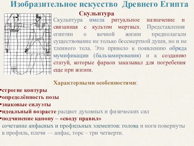 Изобразительное искусство Древнего Египта Скульптура Скульптура имела ритуальное назначение и связанная