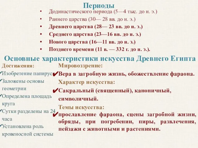 Додинастического периода (5—4 тыс. до н. э.) Раннего царства (30— 28