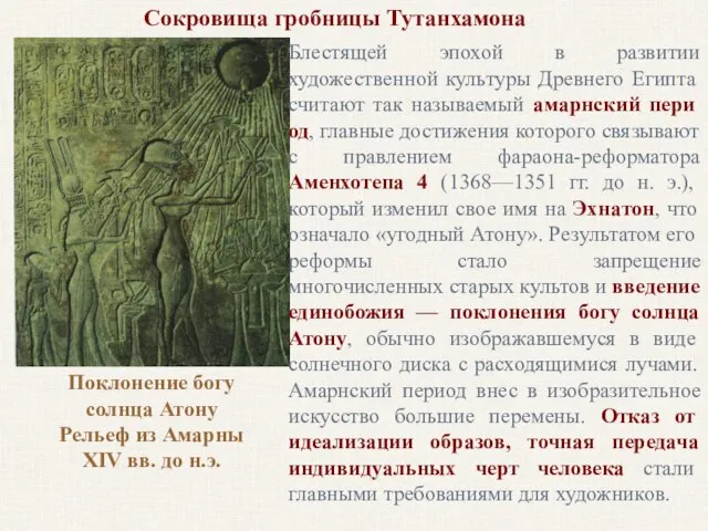 Сокровища гробницы Тутанхамона Поклонение богу солнца Атону Рельеф из Амарны XIV