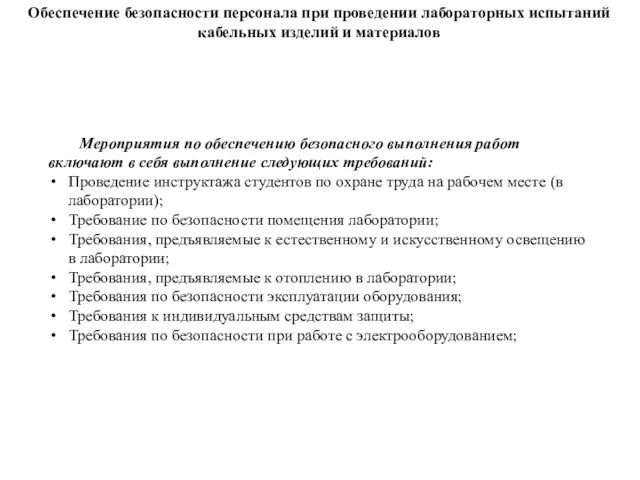 Обеспечение безопасности персонала при проведении лабораторных испытаний кабельных изделий и материалов