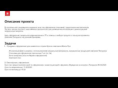 Задачи Придумать оформление для элементов в отделе Краски в магазине Макси