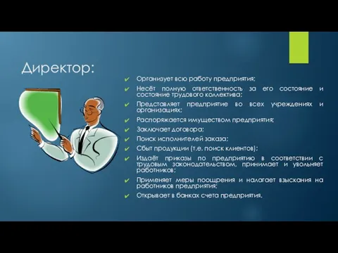 Директор: Организует всю работу предприятия; Несёт полную ответственность за его состояние