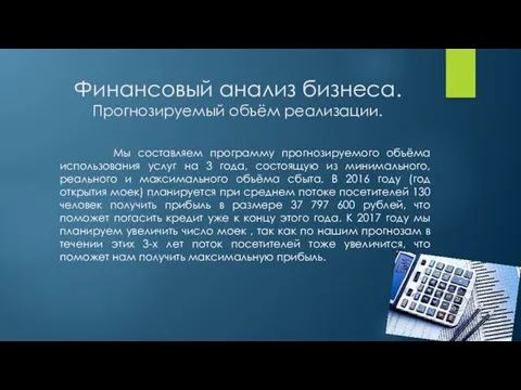 Финансовый анализ бизнеса. Прогнозируемый объём реализации. Мы составляем программу прогнозируемого объёма