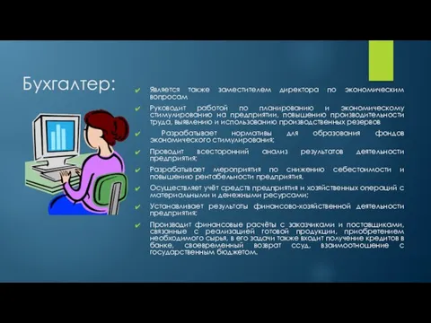 Бухгалтер: Является также заместителем директора по экономическим вопросам Руководит работой по