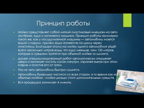 Принцип работы Мойка представляет собой мягкий пластиковый «мешок» на авто-застёжке, куда