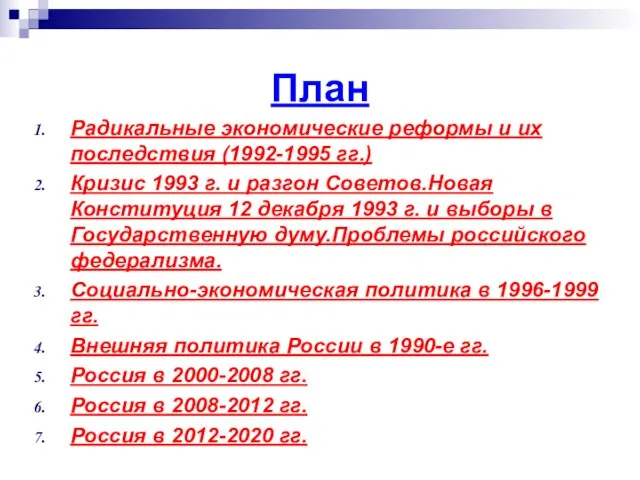 План Радикальные экономические реформы и их последствия (1992-1995 гг.) Кризис 1993