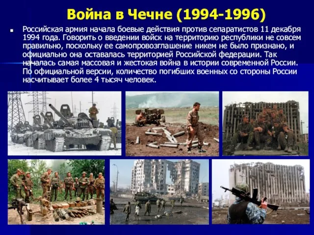 Война в Чечне (1994-1996) Российская армия начала боевые действия против сепаратистов