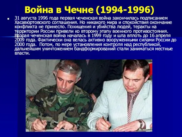 Война в Чечне (1994-1996) 31 августа 1996 года первая чеченская война