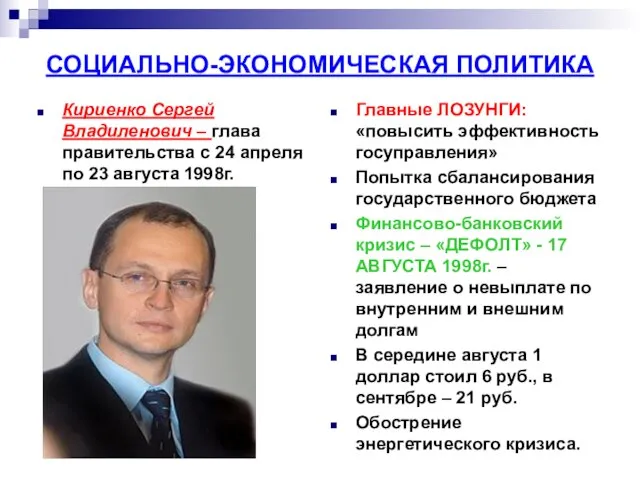 СОЦИАЛЬНО-ЭКОНОМИЧЕСКАЯ ПОЛИТИКА Кириенко Сергей Владиленович – глава правительства с 24 апреля