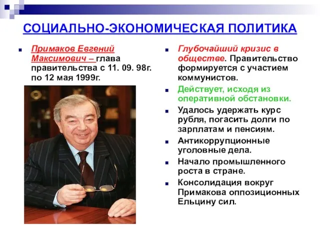 СОЦИАЛЬНО-ЭКОНОМИЧЕСКАЯ ПОЛИТИКА Примаков Евгений Максимович – глава правительства с 11. 09.