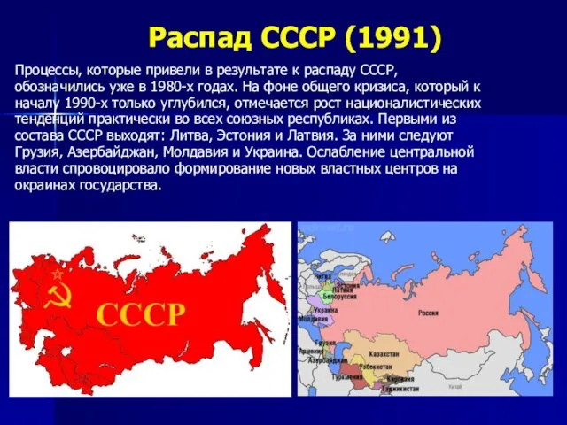 Распад СССР (1991) Процессы, которые привели в результате к распаду СССР,