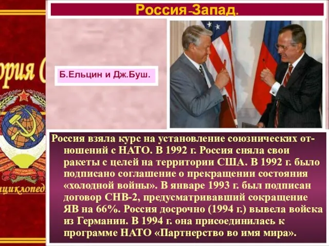 Россия взяла курс на установление союзнических от-ношений с НАТО. В 1992