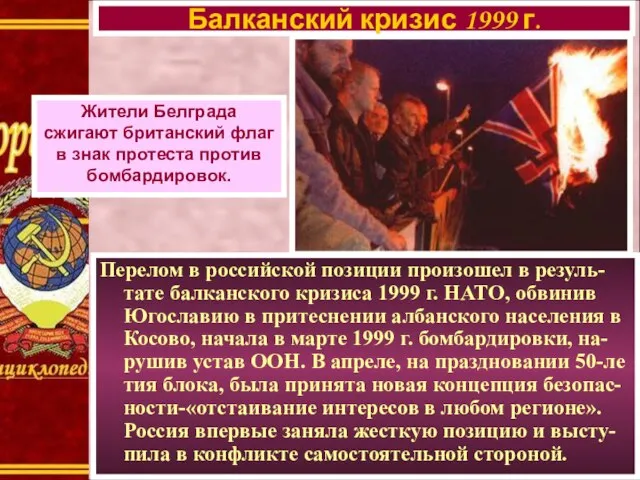 Перелом в российской позиции произошел в резуль-тате балканского кризиса 1999 г.