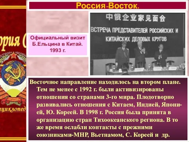 Восточное направление находилось на втором плане. Тем не менее с 1992